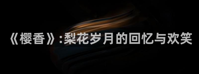 stagenehind韩漫免费观看：《樱香》:梨花岁月的回忆与欢笑