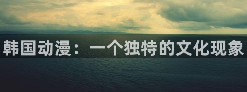 樱花动漫下载入口：韩国动漫：一个独特的文化现象