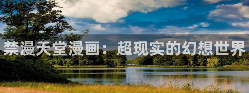 樱花动漫下载动漫全免费：禁漫天堂漫画：超现实的幻想世界