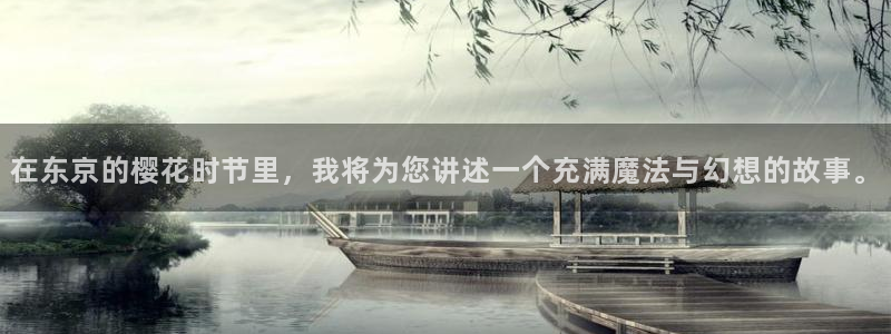 age专注动漫的门户网站：在东京的樱花时节里，我将为您讲述一个充满魔法与幻想的故事。