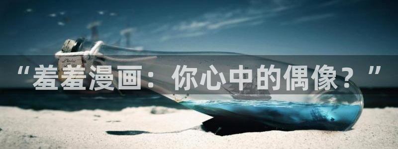 managereader漫画官网入口：“羞羞漫画：你心中的偶像？”