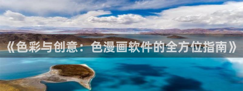 樱花动漫下载入口：《色彩与创意：色漫画软件的全方位指南》