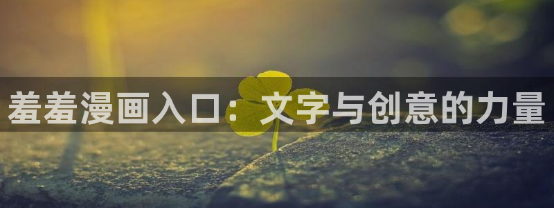 樱花动漫樱花：羞羞漫画入口：文字与创意的力量