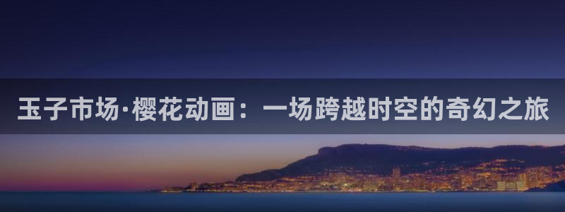 在线动画动漫下载樱花动漫：玉子市场·樱花动画：一场跨越时空的奇幻之旅