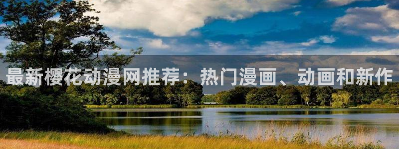 在线动画动漫下载樱花动漫：最新樱花动漫网推荐：热门漫画、动画和新作