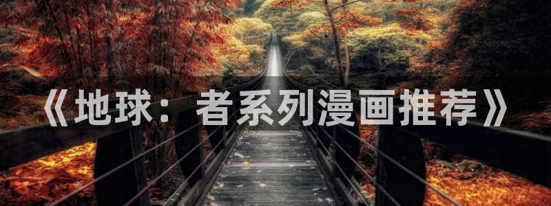 volcanicage漫画：《地球：者系列漫画推荐》