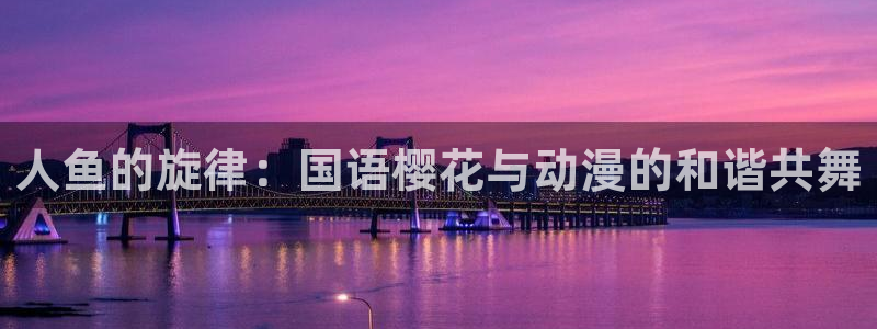 lovestage漫画免费阅读：人鱼的旋律：国语樱花与动漫的和谐共舞