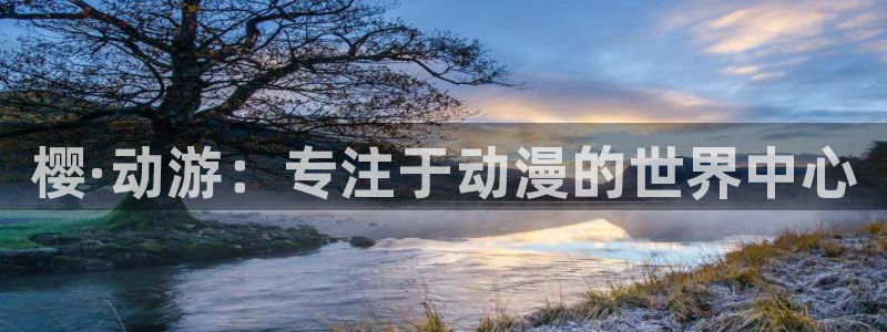 樱花动漫网下载：樱·动游：专注于动漫的世界中心