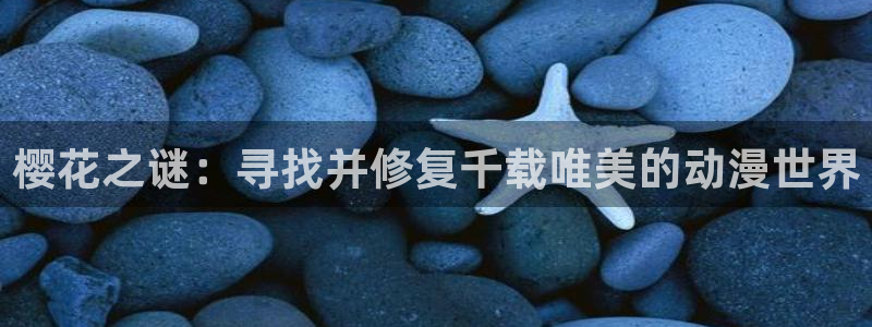 lovestage漫画免费阅读：樱花之谜：寻找并修复千载唯美的动漫世界
