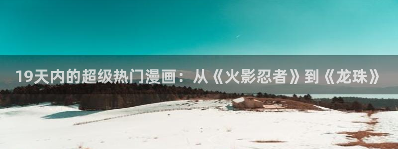 下载樱花动漫：19天内的超级热门漫画：从《火影忍者》到《龙珠》