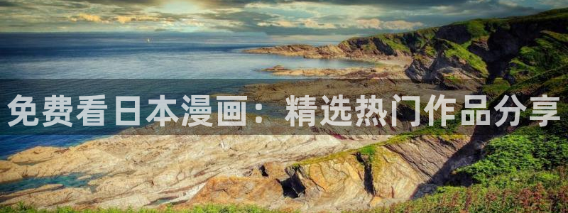 樱花动漫专注动漫的门户网站：免费看日本漫画：精选热门作品分享