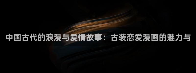 韩国漫画平台kakaopage：中国古代的浪漫与爱情故事：古装恋爱漫画的魅力与