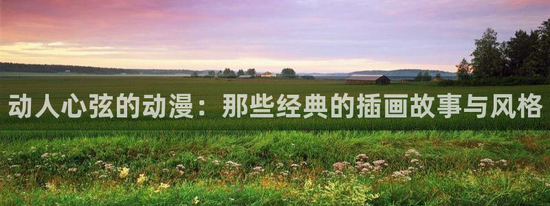 樱花动漫樱花：动人心弦的动漫：那些经典的插画故事与风格