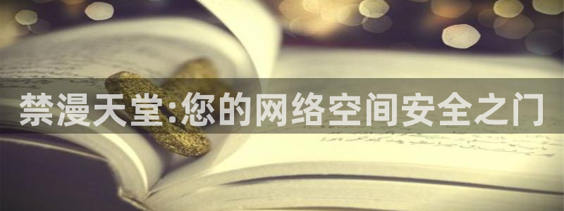 樱花动漫网上看：禁漫天堂:您的网络空间安全之门