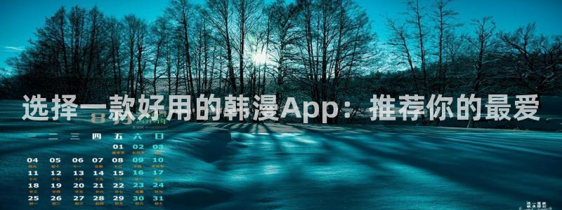 樱花动漫omofun：选择一款好用的韩漫App：推荐你的最爱