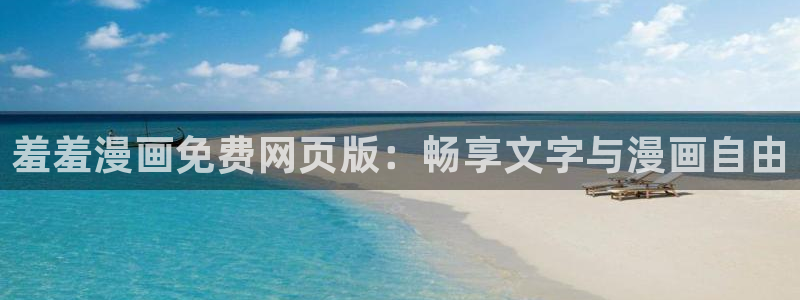 樱花动漫正版网：羞羞漫画免费网页版：畅享文字与漫画自由