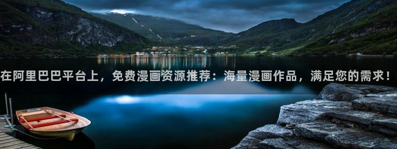 kakaopage韩漫官网：在阿里巴巴平台上，免费漫画资源推荐：海量漫画作品，满足您的需求！