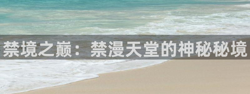 樱花动漫下载：禁境之巅：禁漫天堂的神秘秘境