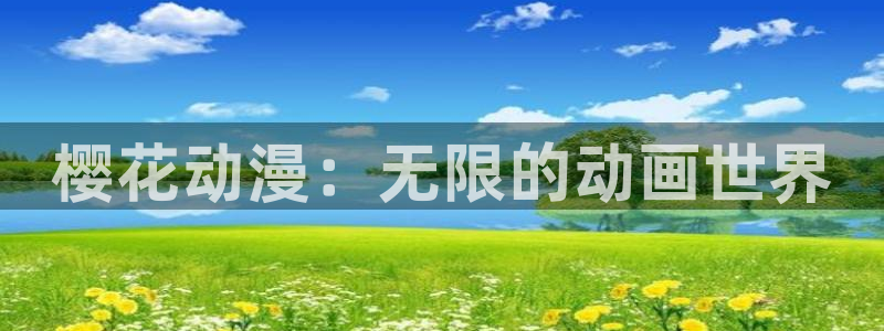 age漫画网：樱花动漫：无限的动画世界