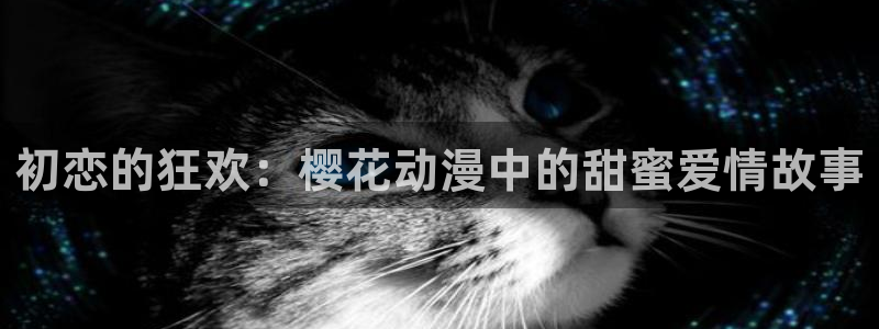 樱花动漫官网网址