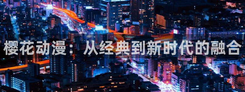 樱花动漫官网版入口