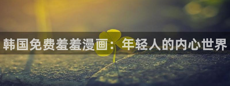 managereader漫画官网入口：韩国免费羞羞漫画：年轻人的内心世界