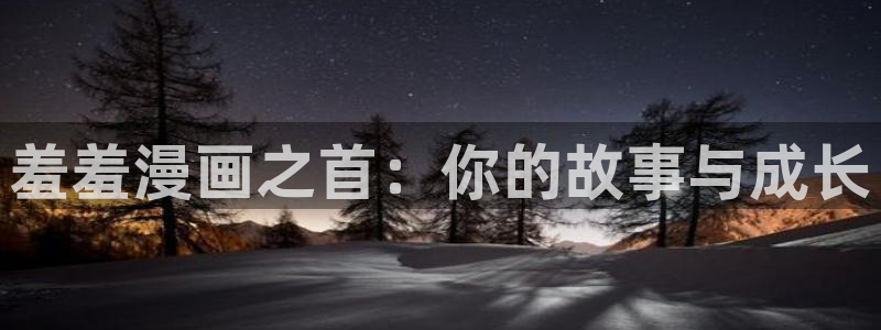 colamanage漫画：羞羞漫画之首：你的故事与成长