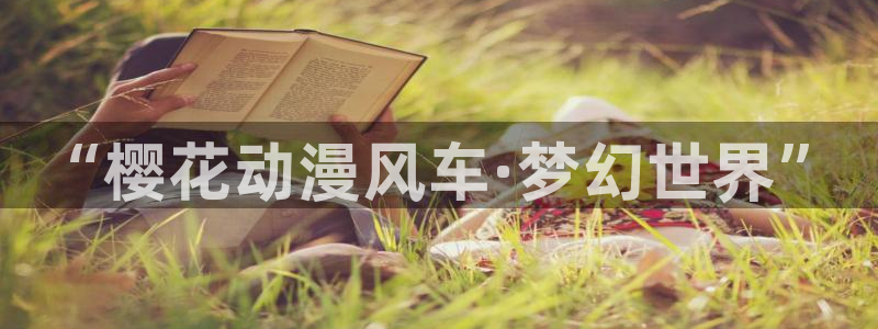 在线动画动漫下载樱花动漫：“樱花动漫风车·梦幻世界”