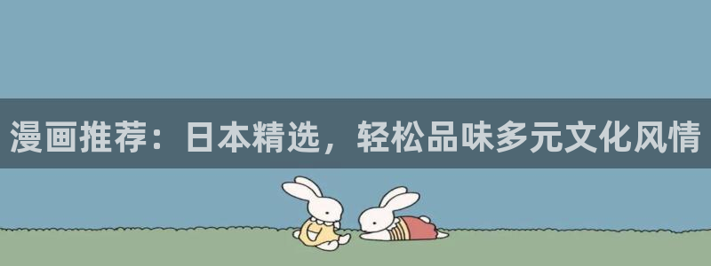 樱花动漫下载入口：漫画推荐：日本精选，轻松品味多元文化风情